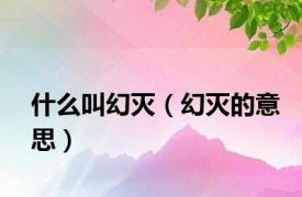 什么叫幻灭（幻灭的意思）