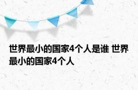 世界最小的国家4个人是谁 世界最小的国家4个人 