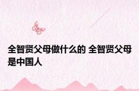 全智贤父母做什么的 全智贤父母是中国人 