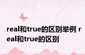 real和true的区别举例 real和true的区别 