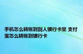 手机怎么转账到别人银行卡里 支付宝怎么转账到银行卡 