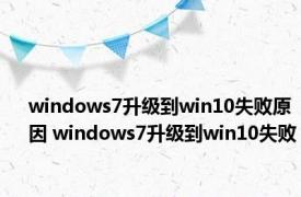windows7升级到win10失败原因 windows7升级到win10失败 