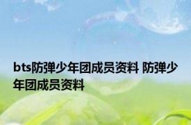 bts防弹少年团成员资料 防弹少年团成员资料 