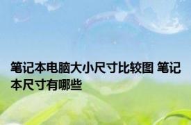 笔记本电脑大小尺寸比较图 笔记本尺寸有哪些 