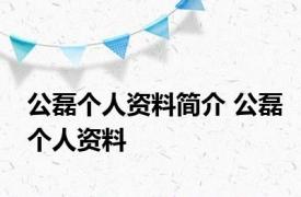 公磊个人资料简介 公磊个人资料 