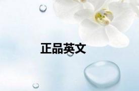 正品英文