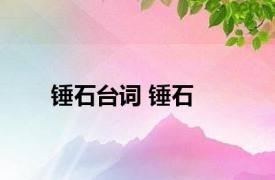 锤石台词 锤石 