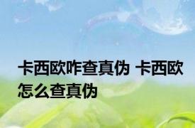 卡西欧咋查真伪 卡西欧怎么查真伪 
