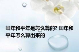 闰年和平年是怎么算的? 闰年和平年怎么算出来的