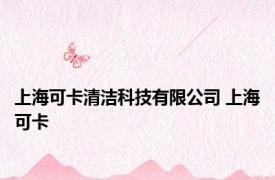 上海可卡清洁科技有限公司 上海可卡 