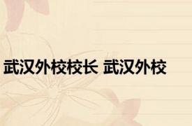 武汉外校校长 武汉外校 