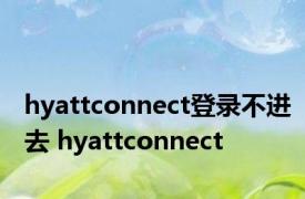 hyattconnect登录不进去 hyattconnect 