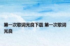 第一次歌词光良下载 第一次歌词光良 