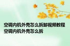 空调内机外壳怎么拆卸视频教程 空调内机外壳怎么拆
