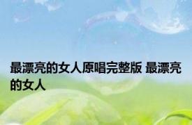 最漂亮的女人原唱完整版 最漂亮的女人 