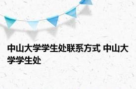 中山大学学生处联系方式 中山大学学生处 