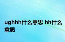 ughhh什么意思 hh什么意思