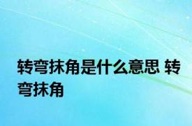 转弯抹角是什么意思 转弯抹角 