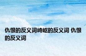 仇恨的反义词崎岖的反义词 仇恨的反义词 