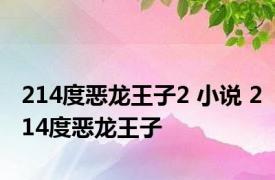 214度恶龙王子2 小说 214度恶龙王子 