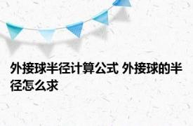 外接球半径计算公式 外接球的半径怎么求