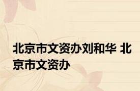 北京市文资办刘和华 北京市文资办 
