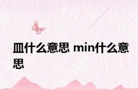 皿什么意思 min什么意思 
