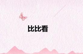 比比看