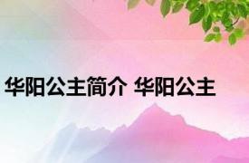 华阳公主简介 华阳公主 