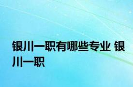银川一职有哪些专业 银川一职 