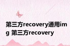 第三方recovery通用img 第三方recovery 