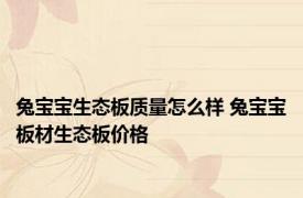 兔宝宝生态板质量怎么样 兔宝宝板材生态板价格 