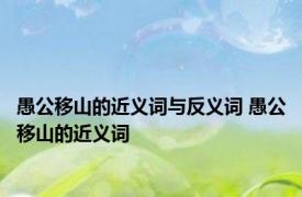 愚公移山的近义词与反义词 愚公移山的近义词 