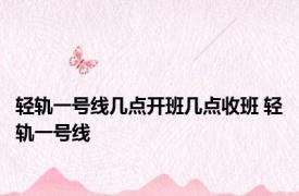 轻轨一号线几点开班几点收班 轻轨一号线 