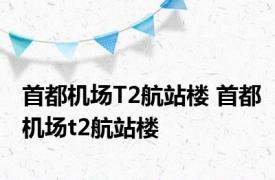 首都机场T2航站楼 首都机场t2航站楼 