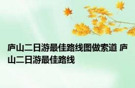 庐山二日游最佳路线图做索道 庐山二日游最佳路线 