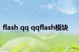 flash qq qqflash模块 