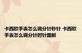 卡西欧手表怎么调分针秒针 卡西欧手表怎么调分针时针图解