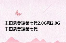 丰田凯美瑞第七代2.0G和2.0G 丰田凯美瑞第七代 