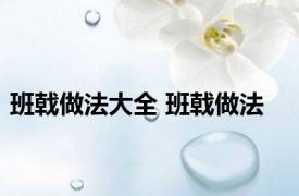 班戟做法大全 班戟做法