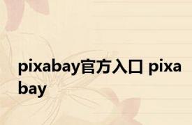 pixabay官方入口 pixabay 