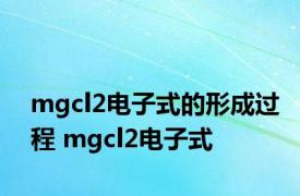 mgcl2电子式的形成过程 mgcl2电子式 