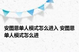 安图恩单人模式怎么进入 安图恩单人模式怎么进