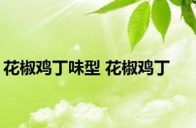 花椒鸡丁味型 花椒鸡丁 