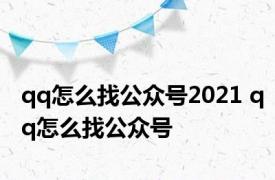 qq怎么找公众号2021 qq怎么找公众号