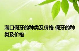 满口假牙的种类及价格 假牙的种类及价格 