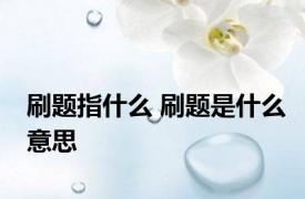 刷题指什么 刷题是什么意思
