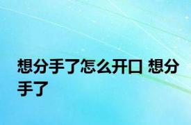 想分手了怎么开口 想分手了 