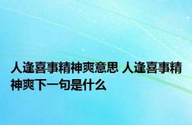 人逢喜事精神爽意思 人逢喜事精神爽下一句是什么