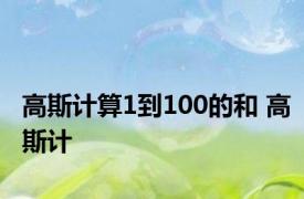 高斯计算1到100的和 高斯计 